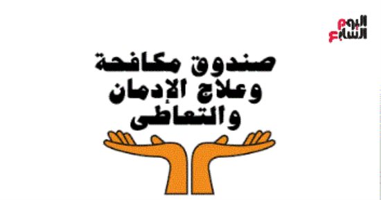 صندوق مكافحة الإدمان ينفى الكشف العشوائى للمخدرات لجميع فئات الشعب.. فيديو