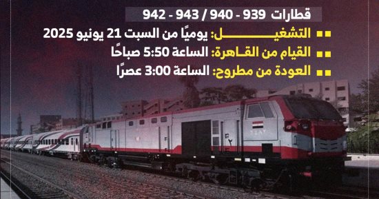 مواعيد قطارات المصيف من القاهرة لمطروح.. إنفوجراف
