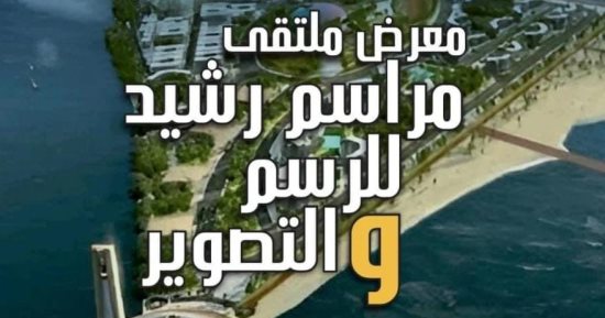 الأربعاء.. قصور الثقافة تقيم معرض "مراسم رشيد" بالهناجر