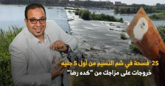 25 فسحة.. دليل برنامج "كده رضا" لخروجات "شم النسيم".. خروجتك هتبدأ من 5 جنيهات فى جنينة الأسماك ومنتزه عابدين وابن سندر.. حديقة أغاخان واليابانية ونيل المعادى بـ10 جنيهات.. والدولية والعبور والطفل بـ20.. فيديو