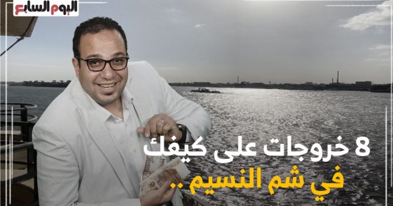 "كده رضا" هيرشحلك 8 حدائق لفسح شم النسيم وكله على أد الإيد.. فيديو