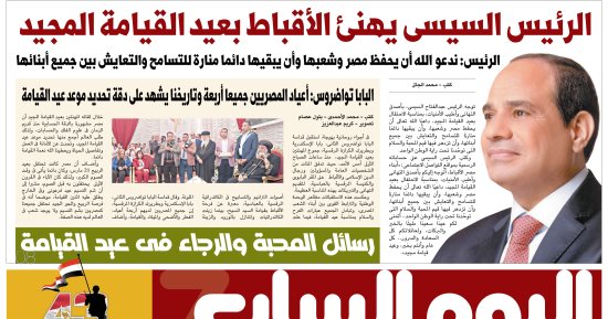 الرئيس السيسى يهنئ الأقباط بعيد القيامة المجيد.. غدا بـ"اليوم السابع"