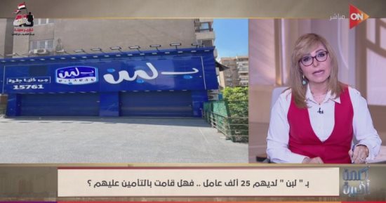 لميس الحديدي عن أزمة "بلبن": "عندي تساؤلات حول التوسع السريع منين وأزاي؟"