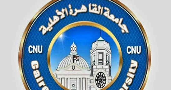 كليات متاحة بجامعة القاهرة الأهلية لطلاب الثانوية العامة والأزهرية