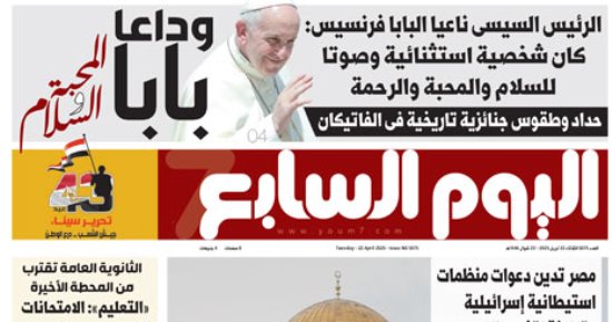 وداعا بابا المحبة والسلام.. غدا فى اليوم السابع