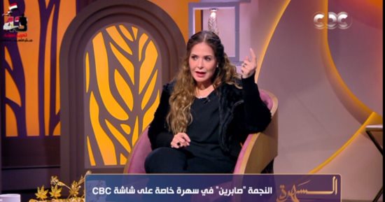 صابرين: عمرى ما نزلت أعمل دور كمحترفة دايما بكون هاوية