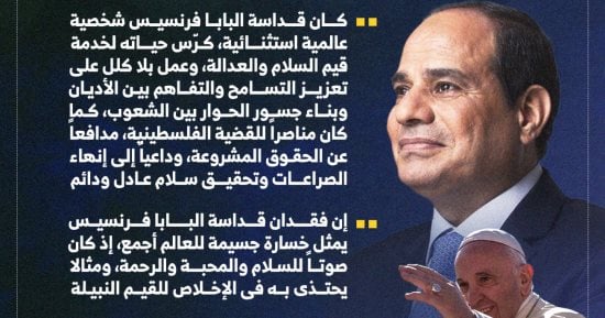 الرئيس السيسى ينعى بابا الفاتيكان: كان صوتا للسلام.. إنفوجراف