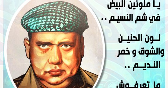 يا ملونين البيض في شم النسيم.. الذكرى الـ38 لرحيل ملك الرباعيات صلاح جاهين (كاريكاتير)