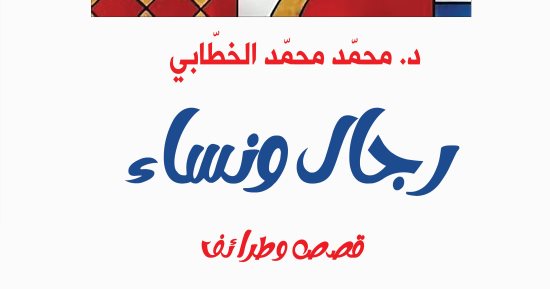 كيف للفكاهة أن تجعل الحياة محتملة.. كتاب "رجال ونساء.. قصص وطرائف"