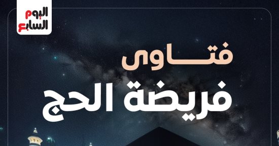 فتاوى الحج.. الإفتاء: لا حرج فى السعى بين الصفا والمروة عند نهاية سياج العربات