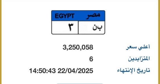 لوحة سيارة رقمها "ب ن- 3” سعرها تخطى 3 ملايين جنيه بمزاد اللوحات