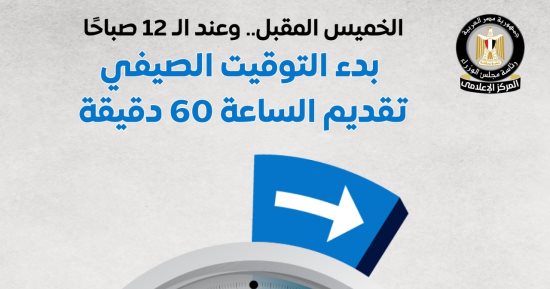تقديم الساعة 60 دقيقة.. مجلس الوزراء: بدء التوقيت الصيفي الخميس المقبل