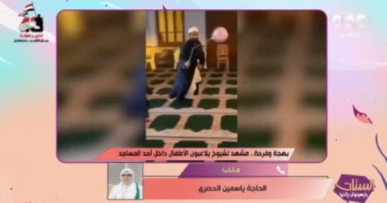 ياسمين الحصري عن شيوخ يلاعبون أطفال داخل مسجد: كنت مستمتعة لما شفت الفيديو