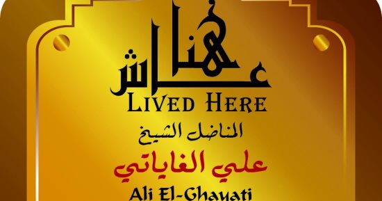 التنسيق الحضارى يدرج اسم الشيخ على الغاياتى فى مشروع عاش هنا