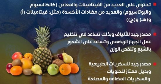 لماذا تعتبر الفواكه مهمة ومفيدة؟ وزارة الصحة تجيب