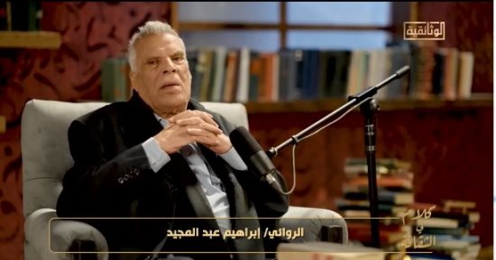إبراهيم عبد المجيد: هذا رأى نجيب محفوظ فى روايتى "لا أحد ينام فى الإسكندرية"