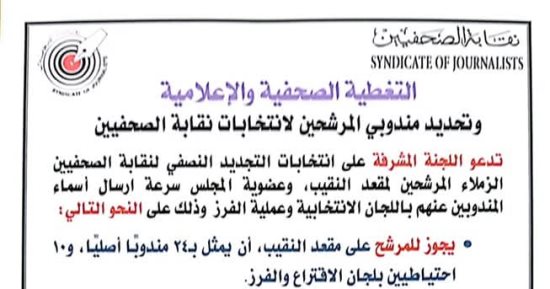 لجنة انتخابات الصحفيين تحدد قواعد التغطية الصحفية والإعلامية 