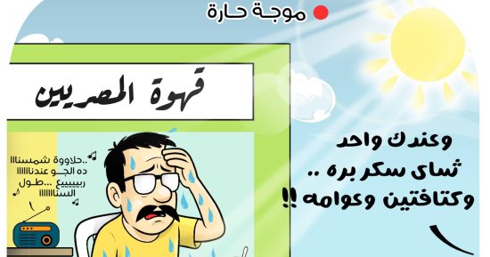 موجة حارة وارتفاع درجات الحرارة فى كاريكاتير اليوم السابع