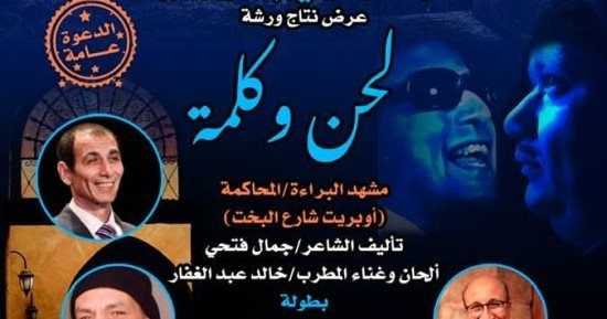 ليلة ثرية فى ذكرى رحيل "جاهين ومكاوى" غدا بقصر الأمير طاز