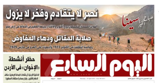 اليوم السابع: صباح الخير يا سينا.. نصر لا يتقادم وفخر لا يزول