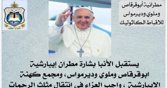 إيبارشية أبو قرقاص وملوي وديرمواس تستقبل العزاء فى البابا فرنسيس