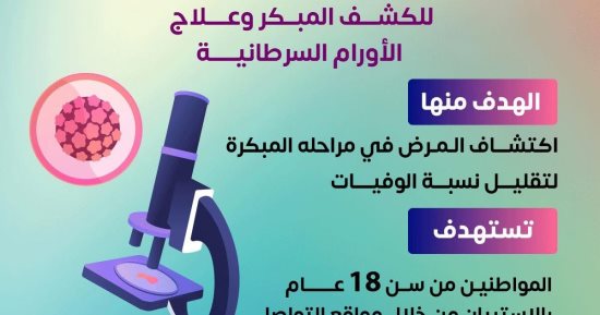 وزارة الصحة : مبادرة الكشف المبكر عن الأورام تستهدف تقليل الوفيات