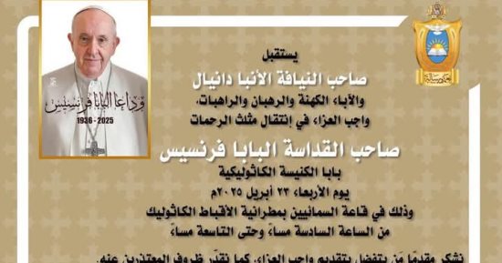 إيبارشية أسيوط للأقباط الكاثوليك تستقبل العزاء فى رحيل البابا فرنسيس