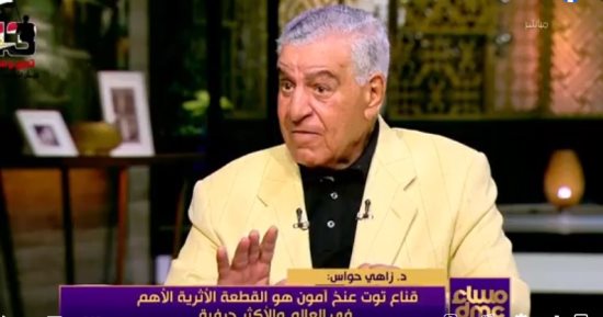 زاهى حواس: قناع توت عنخ آمون القطعة الأهم فى العالم ويزن 11 كيلو ذهب صافى