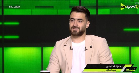 حمزة المثلوثي: لم أتوقع رحيل زيزو عن الزمالك وتوديع الكونفدرالية "صدمة"