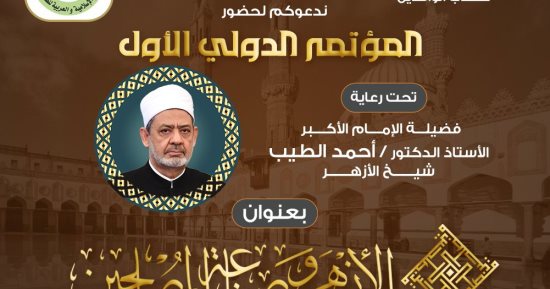 "الأزهر وصناعة المصلحين" المؤتمر العلمي الأول لكلية العلوم الإسلامية والعربية للوافدين