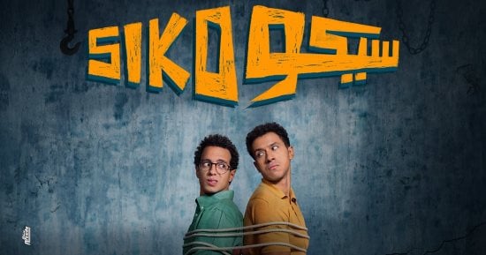 انتعاشة فنية في السينمات.. 5 أفلام تتنافس في دور العرض.. سيكو سيكو يواصل نجاحاته ويتصدر القائمة بـ169.6مليون جنيه.. الصفا الثانوية بنات ونجوم الساحل يتنازعان على المركز الثاني.. استنساخ وفار بـ7 أرواح في الذيل 
