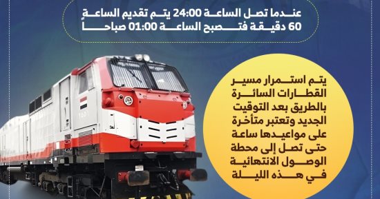 السكة الحديد تبدأ العمل بالتوقيت الصيفى.. إنفوجراف