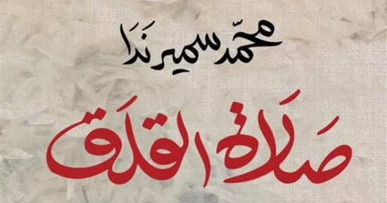 ماذا قال الكاتب محمد سمير ندا عن روايته "صلاة القلق" الفائزة بالبوكر؟