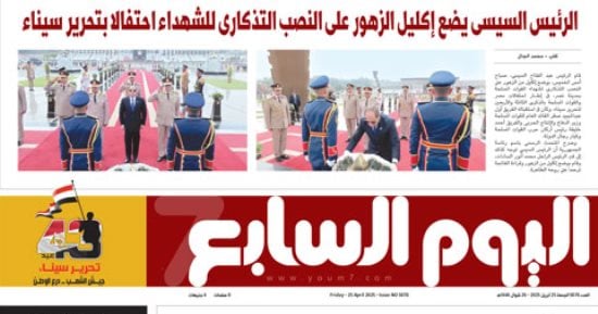 اليوم السابع: الرئيس السيسى يضع إكليل الزهور على النصب التذكارى للشهداء احتفالا بتحرير سيناء