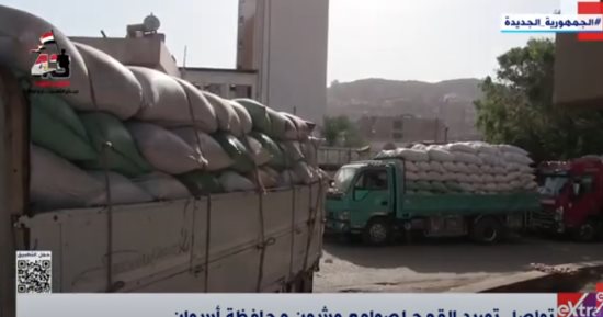 "إكسترا نيوز" تعرض تقريرا عن مواصلة توريد القمح لصوامع وشون أسوان