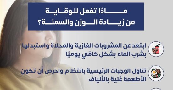 وزارة الصحة تحذر من السمنة.. 6 نصائح للوقاية والحفاظ على الوزن (إنفوجراف)
