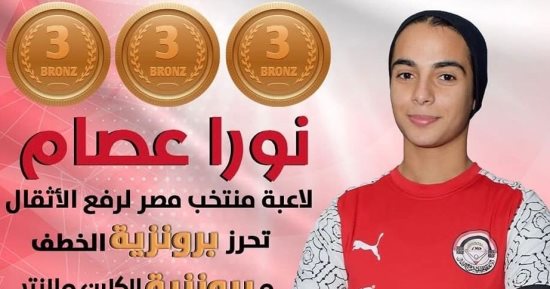 نورا عصام تسيطر على برونز وزن 55 كجم ببطولة أفريقيا للأثقال