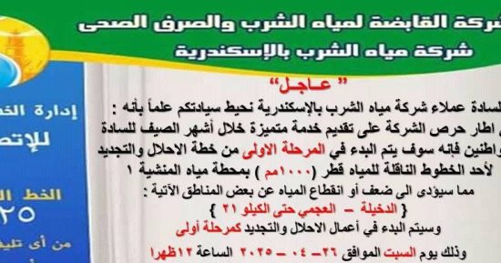 قطع المياه غدا عن مناطق غرب الإسكندرية بسبب أعمال الإحلال والتجديد