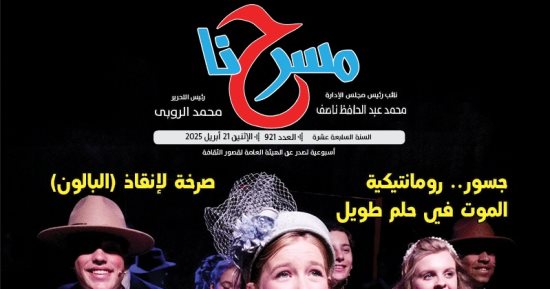 في عددها الجديد.. «مسرحنا» "النص المسرحي.. بين الأزمة والحضور"