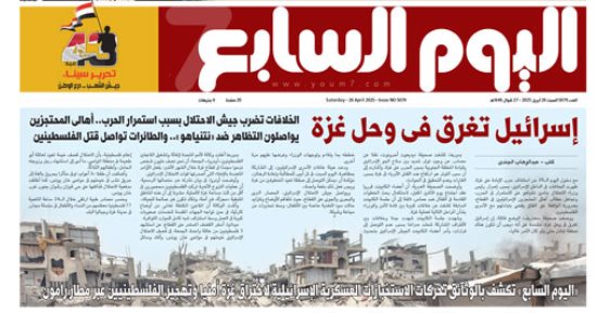 إسرائيل تغرق فى وحل غزة.. غدا بـ"اليوم السابع"