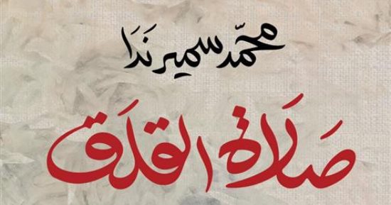 صلاة القلق تفوز بالبوكر.. رواية عن القفز فوق حواجز الواقع وتزييف الوعى