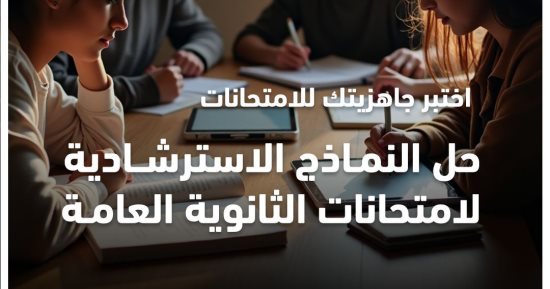 وزارة التعليم تعلن جدول مواعيد إتاحة النماذج الاسترشادية لامتحانات الثانوية