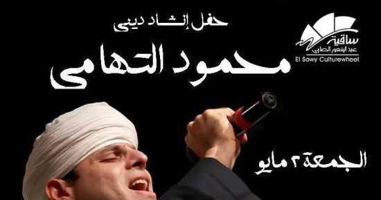 محمود التهامي على مسرح ساقية الصاوي.. غداً