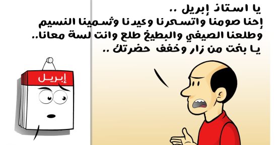 تعجب المصريين من طول أيام شهر أبريل في كاريكاتير اليوم السابع