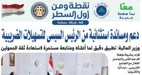 "نقطة ومن أول السطر".. التسهيلات الضريبية في ملحق خاص لليوم السابع