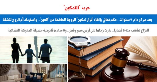 بعد صراع 7 سنوات.. حكم نهائى بإلغاء "قرار تمكين" الزوجة من "العين".. برلماني
