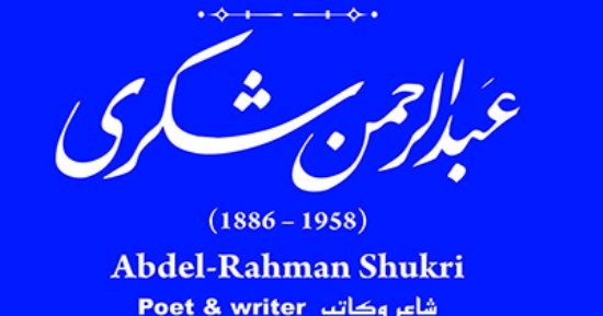 التنسيق الحضارى يدرج اسم الكاتب "عبد الرحمن شكرى" فى مشروع حكاية شارع