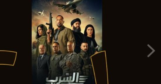 السرب المركز الأول في قائمة الافلام الأكثر شهرة على منصة watch it 