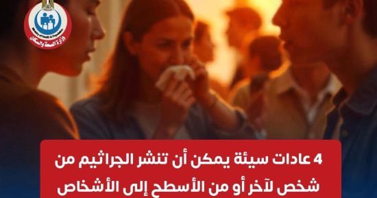 وزارة الصحة توضح 4 عادات سيئة تنقل الجراثيم للأشخاص