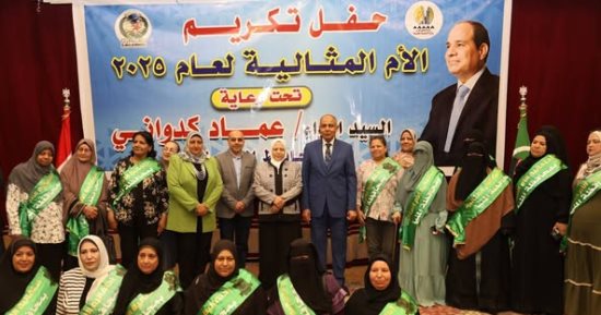 محافظ المنيا يكرم الأمهات المثاليات بالتعاون مع مؤسسة العربى عضو التحالف الوطنى